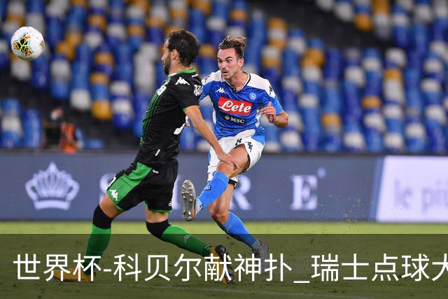 世界杯-科贝尔献神扑 瑞士点球大战4-3哥伦比亚进8强