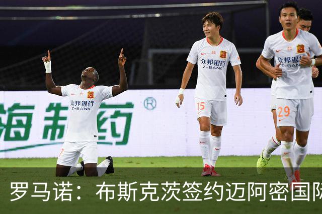 罗马诺：布斯克茨签约迈阿密国际 与梅西会师
